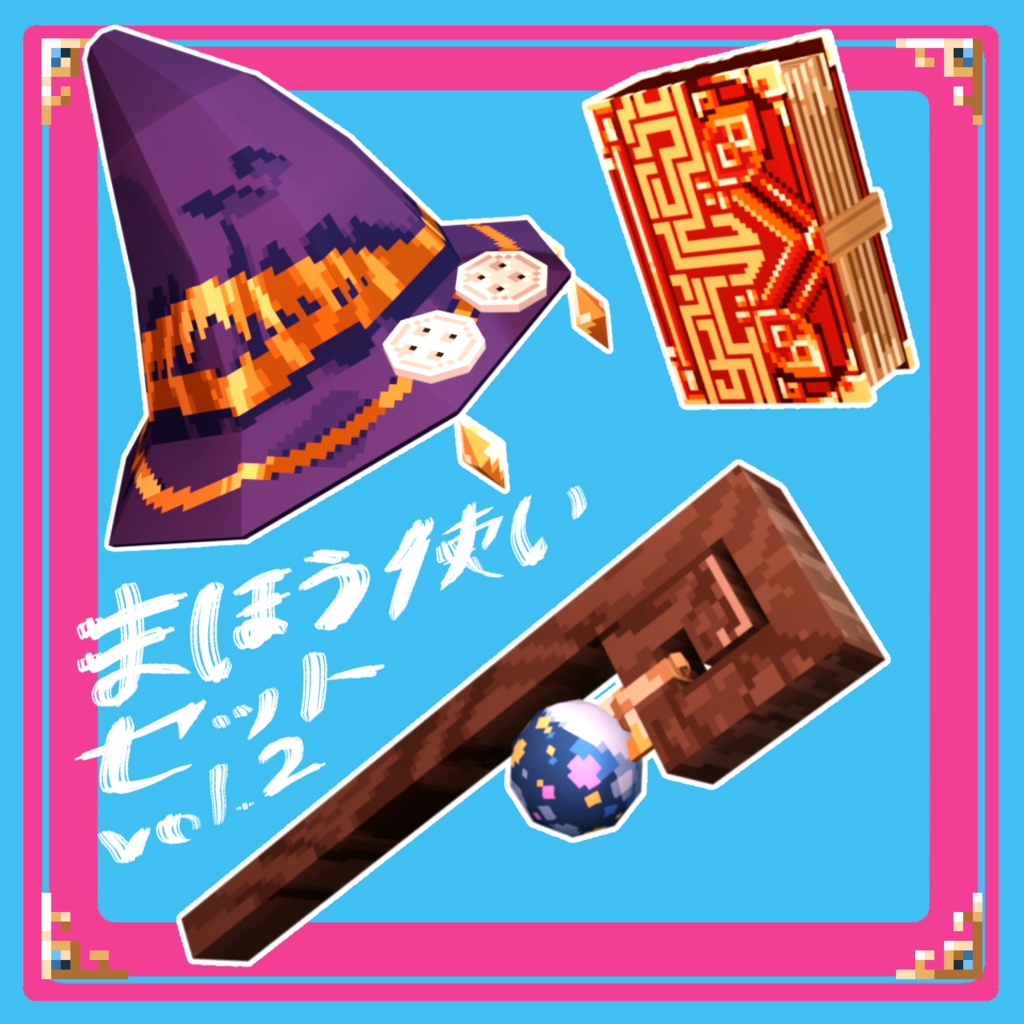 ドット絵魔女なりきりセット【改変可】
