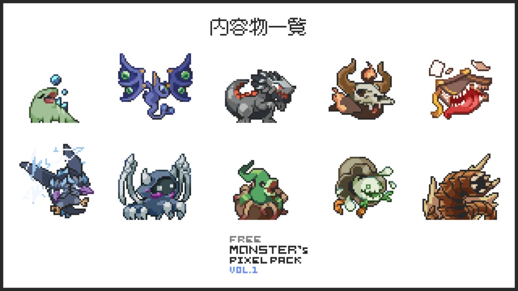 【無料版】ドット絵モンスター素材集vol.01