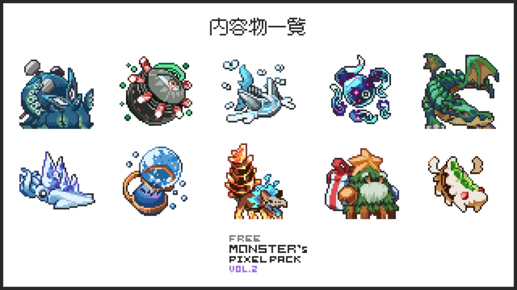 【無料版】ドット絵モンスター素材集vol.02