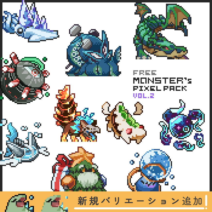 【無料版】ドット絵モンスター素材集vol.02