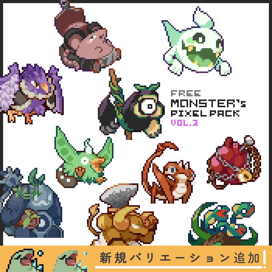 【無料版】ドット絵モンスター素材集vol.03