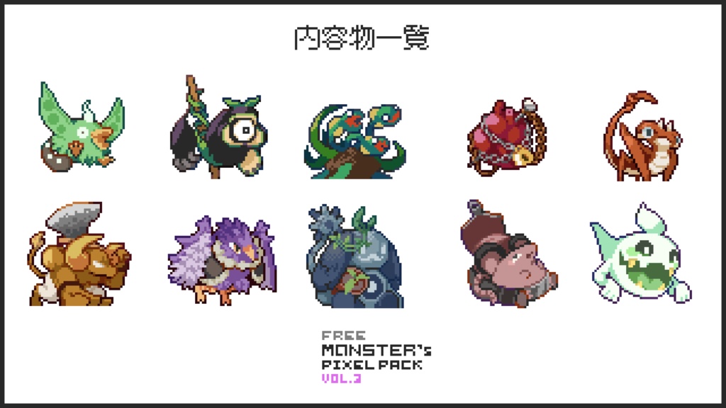 【無料版】ドット絵モンスター素材集vol.03