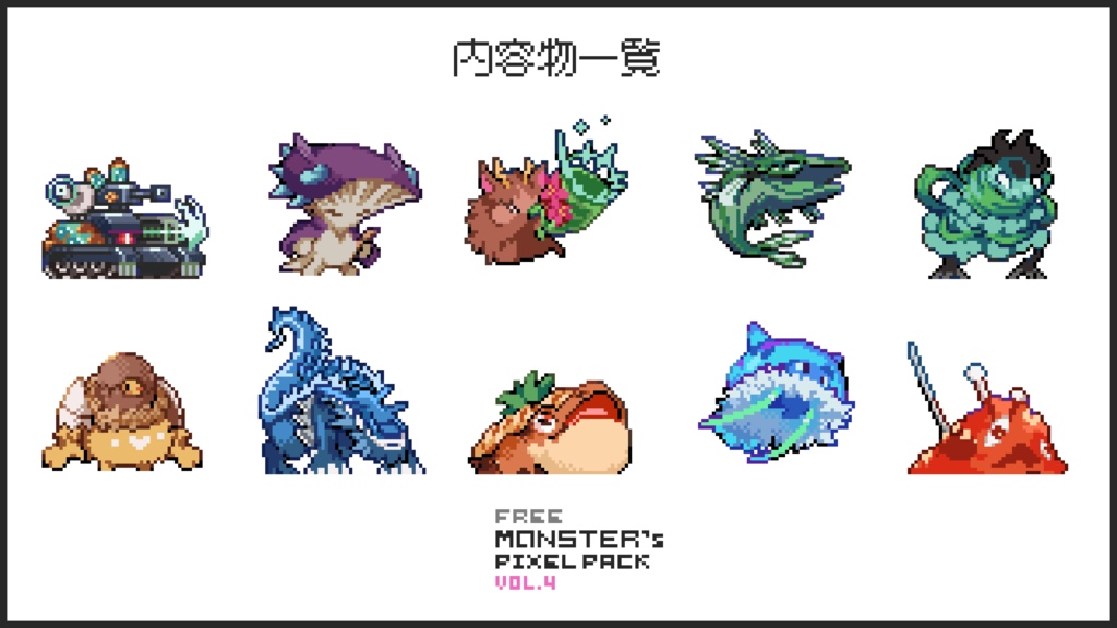 【無料版】ドット絵モンスター素材集vol.04
