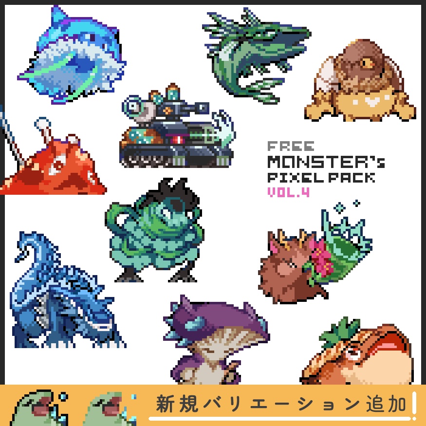 【無料版】ドット絵モンスター素材集vol.04