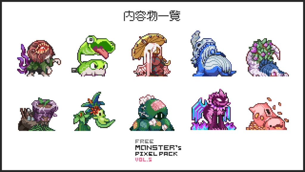 【無料版】ドット絵モンスター素材集vol.05
