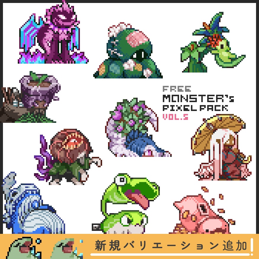 【無料版】ドット絵モンスター素材集vol.05