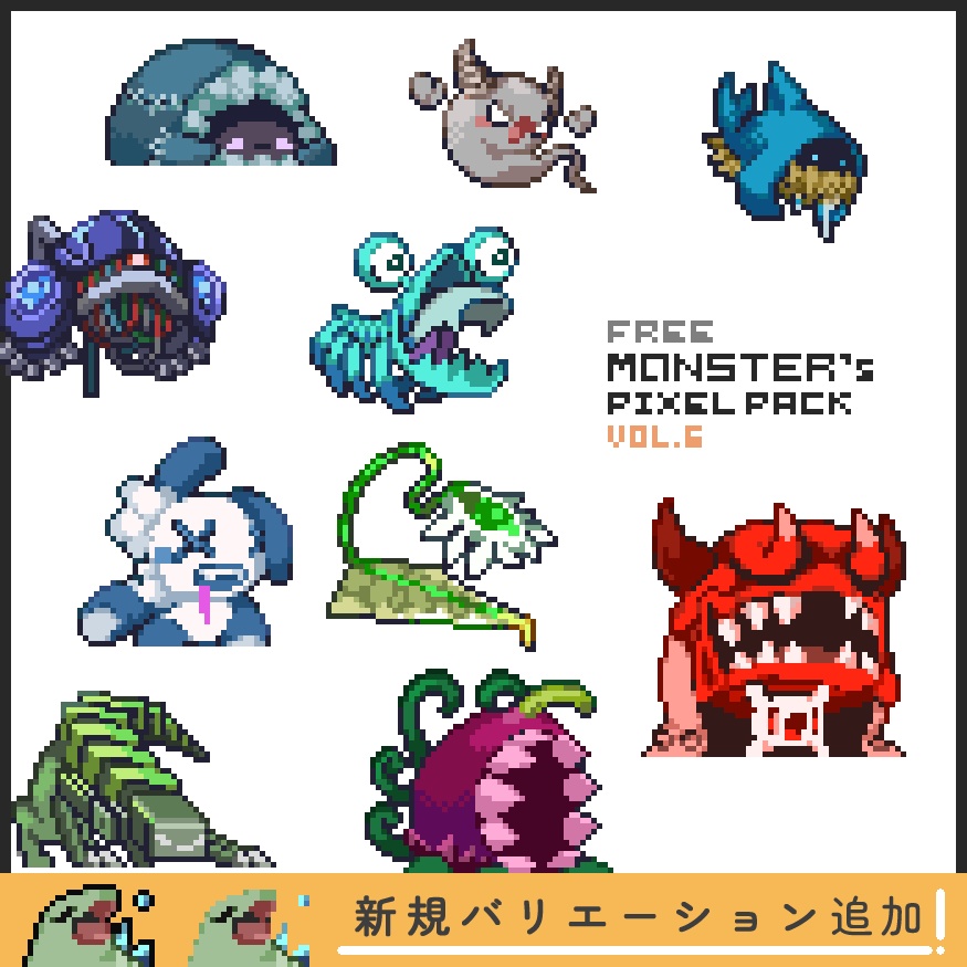 【無料版】ドット絵モンスター素材集vol.06