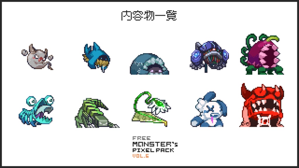 【無料版】ドット絵モンスター素材集vol.06