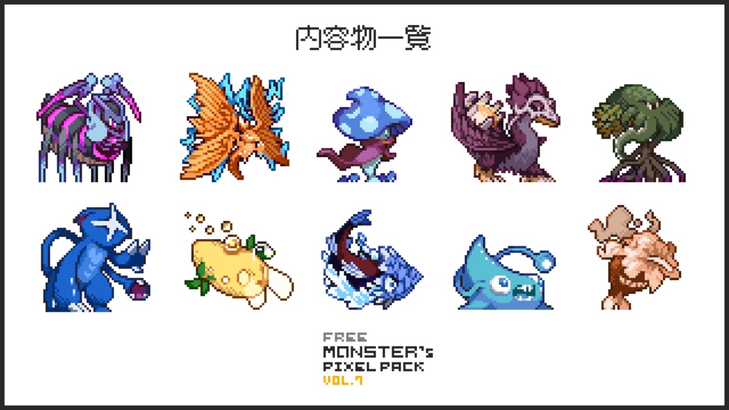 【無料版】ドット絵モンスター素材集vol.07