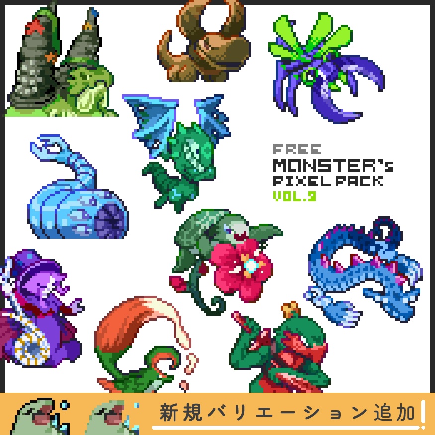 【無料版】ドット絵モンスター素材集vol.09