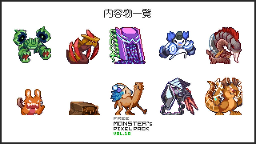 【無料版】ドット絵モンスター素材集vol.10