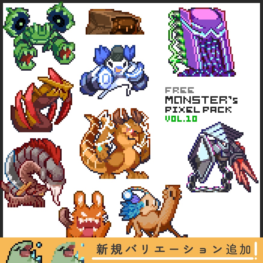 【無料版】ドット絵モンスター素材集vol.10