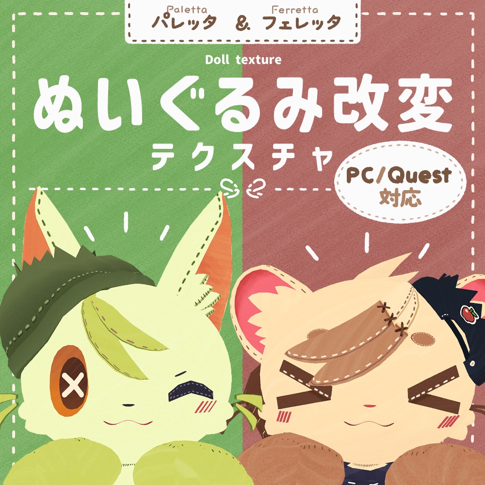 【無料】ぬいぐるみ改変テクスチャ(PC/Quest対応)【パレッタ & フェレッタ】