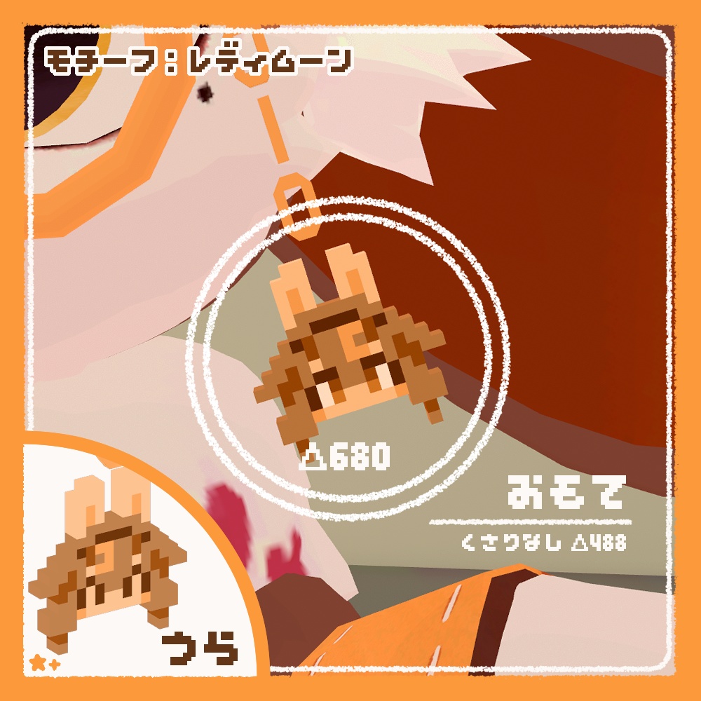 【無料】ケモノピクセルアクセ3【VRchat想定】【Chalo/ふぇのると/レディムーン/pato/らめんちゃん】