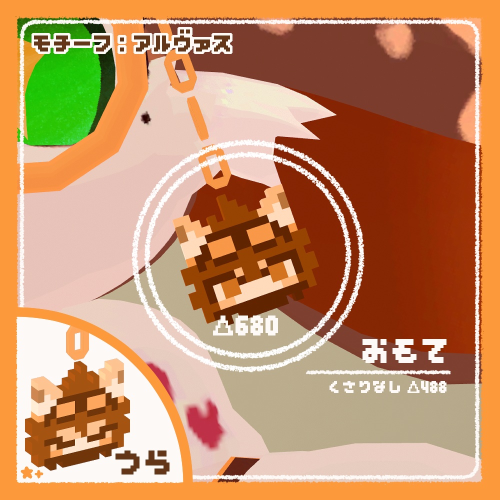 【無料】ケモノピクセルアクセ5【VRchat想定】【アルヴァス/なぎねこクン/ユウオウ/ステラ/あくまくん】