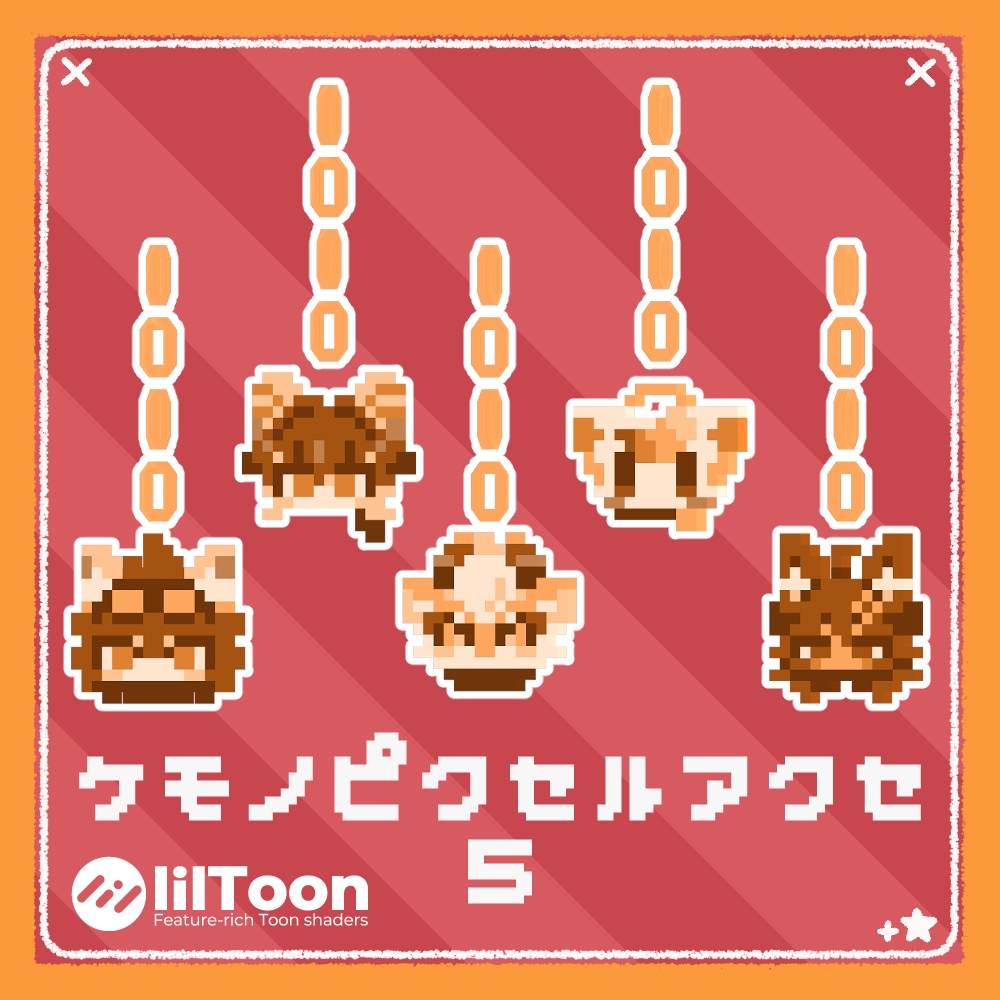 【無料】ケモノピクセルアクセ5【VRchat想定】【アルヴァス/なぎねこクン/ユウオウ/ステラ/あくまくん】
