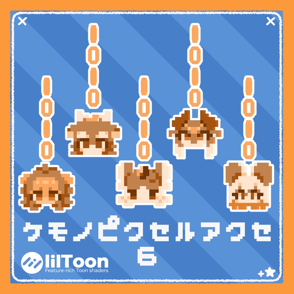 【無料】ケモノピクセルアクセ６【VRchat想定】【アンワル/たぬどら/MIMICORN/Lehner/アル】