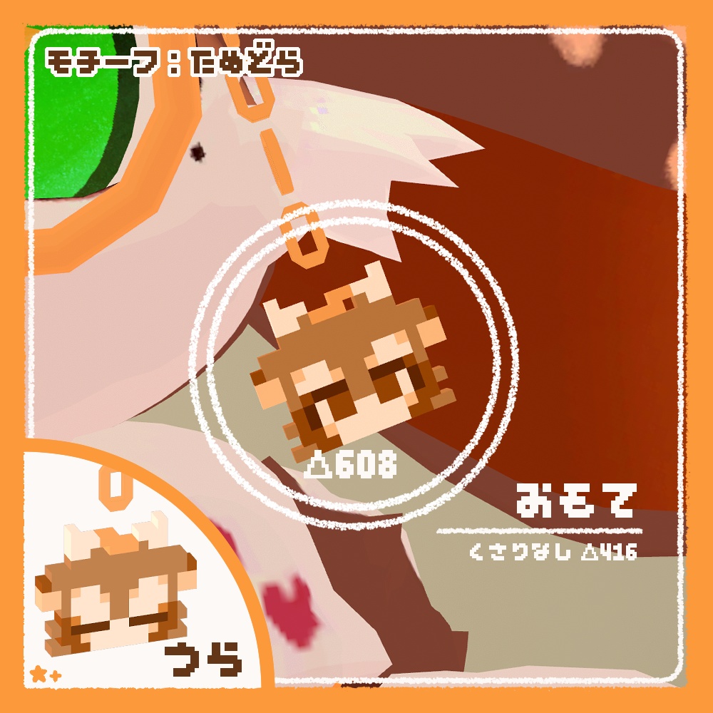 【無料】ケモノピクセルアクセ6【VRchat想定】【アンワル/たぬどら/MIMICORN/Lehner/アル】