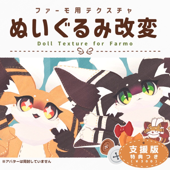 【無料/支援】ファーモぬいぐるみ改変テクスチャ