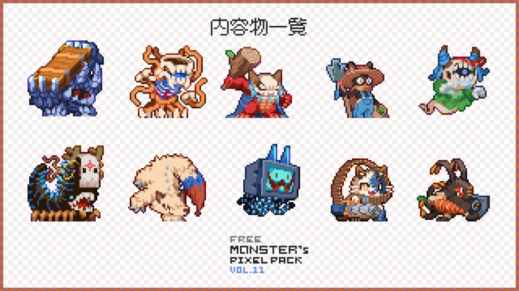 【無料版】ドット絵モンスター素材集vol.11