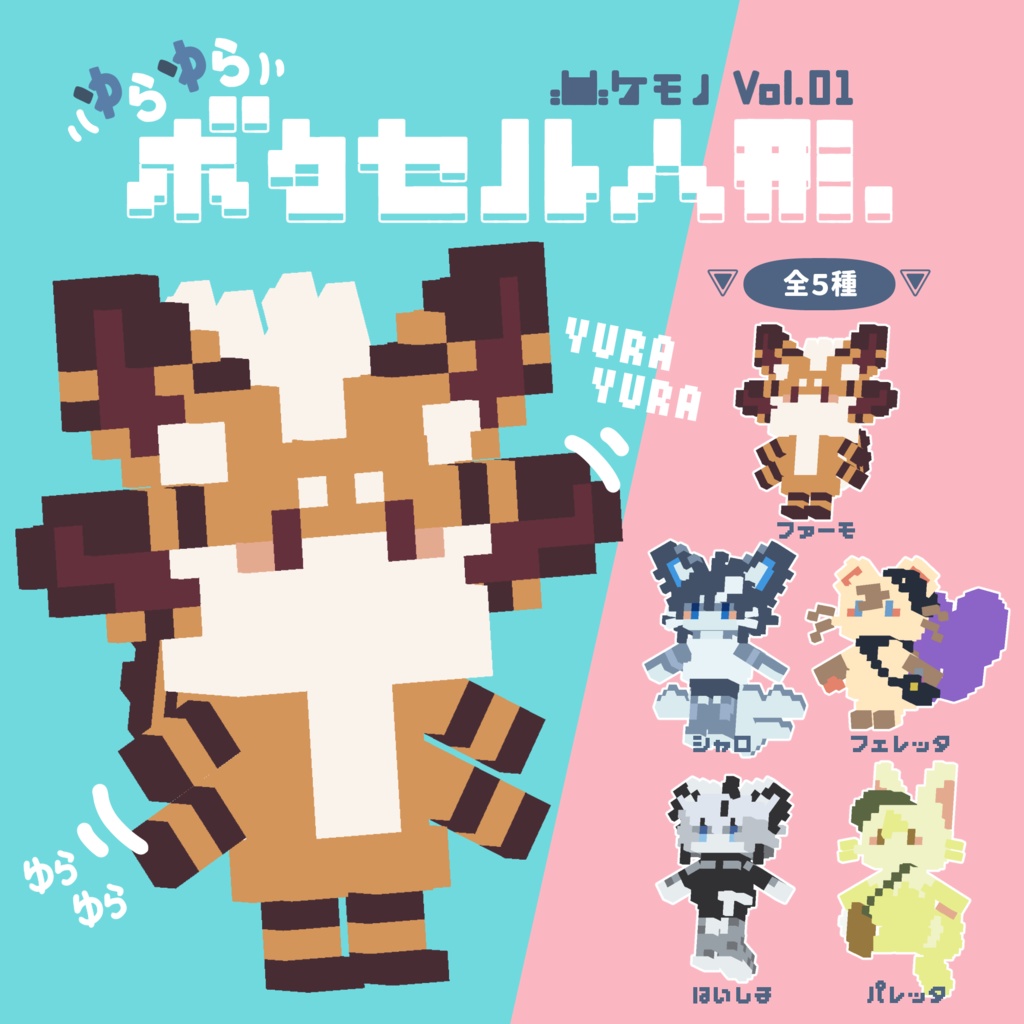 【VRC想定】ゆらゆらボクセル人形 ケモノ Vol.01