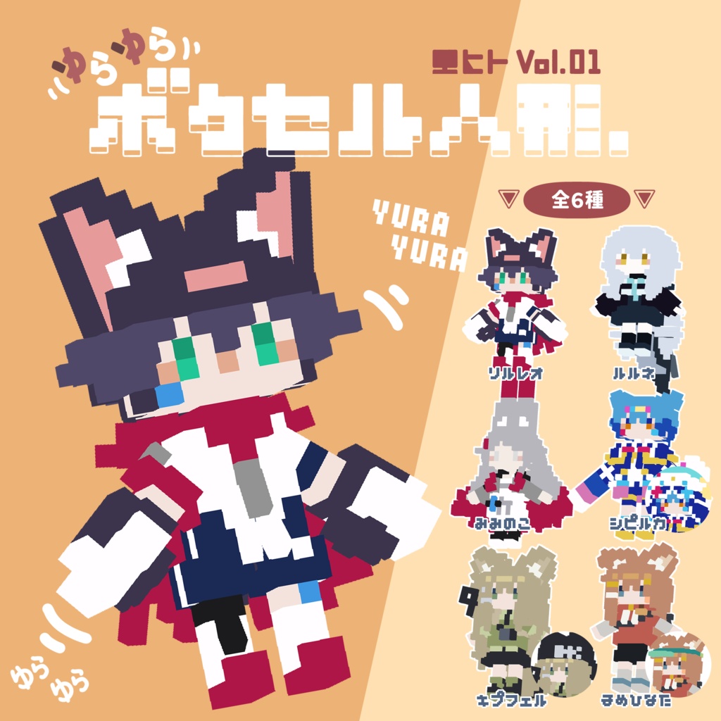 【VRC想定】ゆらゆらボクセル人形 ヒト Vol.01