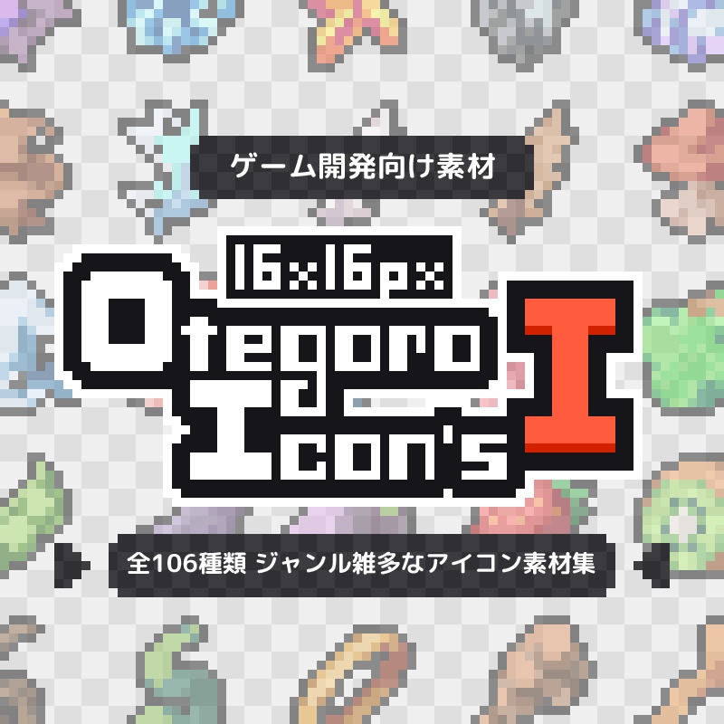 【無料版あり】16×16px OtegoroIcons1