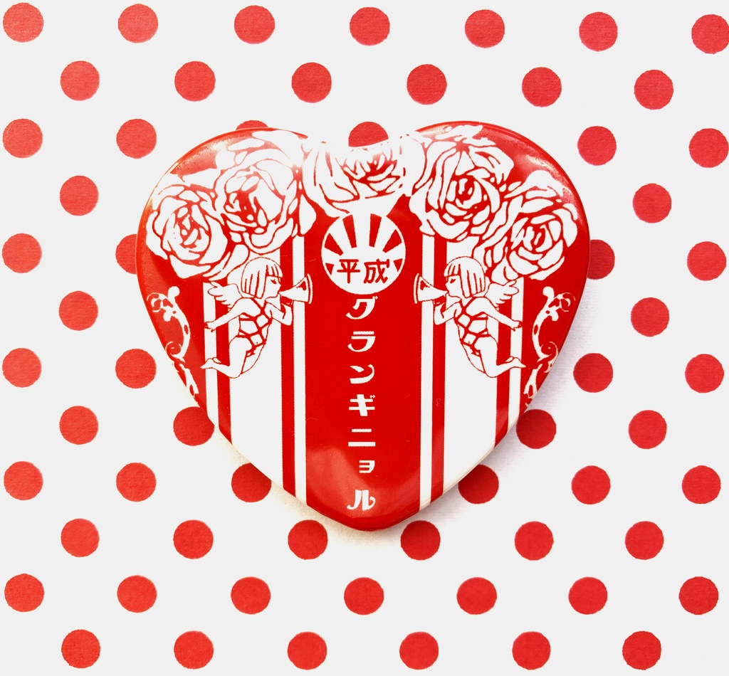 【送料無料】I♡平成缶バッチ（紅）