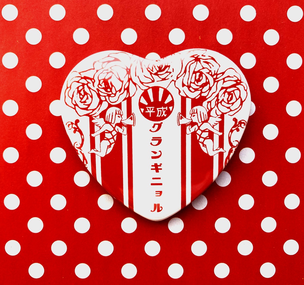 【送料無料】I♡平成缶バッチ（白）