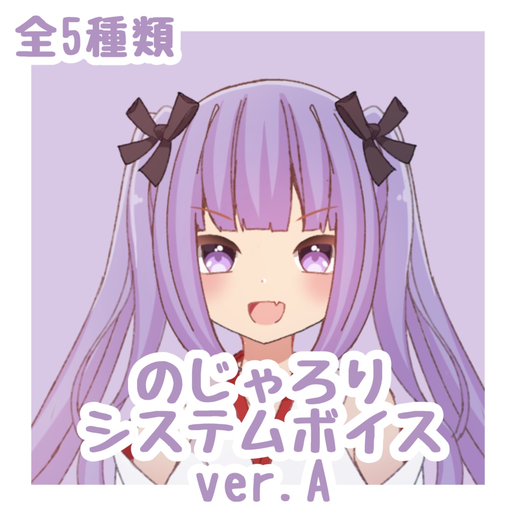 システム音のじゃろり ver.A