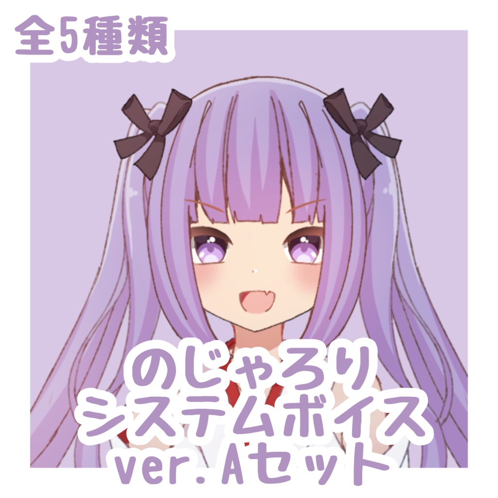 システム音のじゃろりセット ver.A