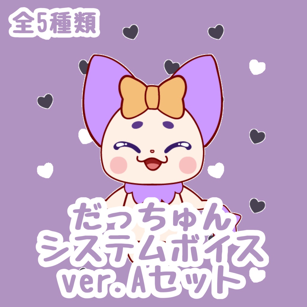 システム音だっちゅんセット ver.A