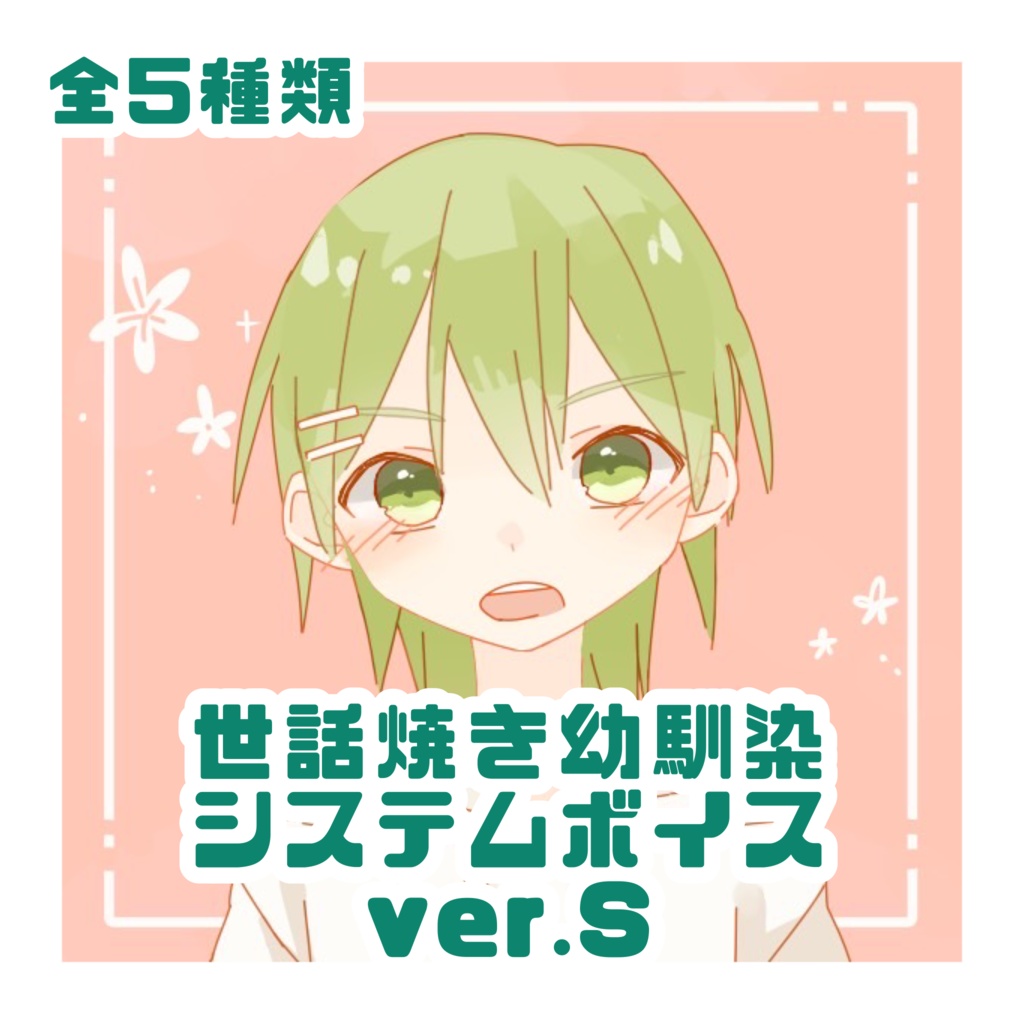 システム音世話焼き幼馴染 ver.S