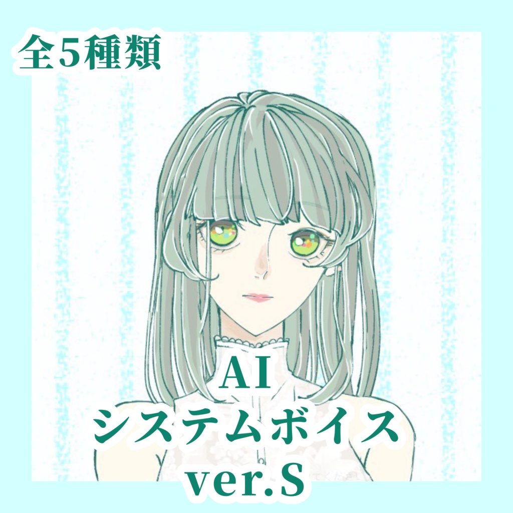 システム音AI ver.S