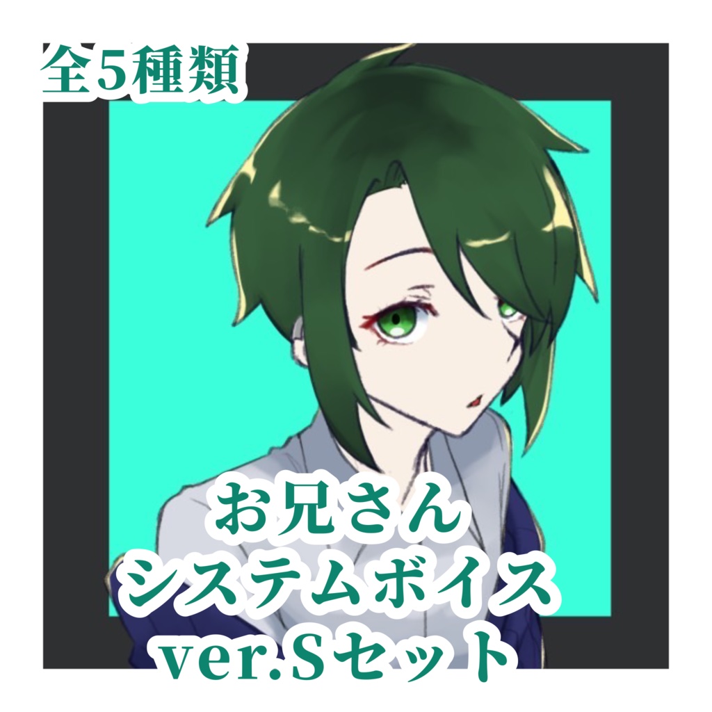 システム音お兄さんセット ver.S
