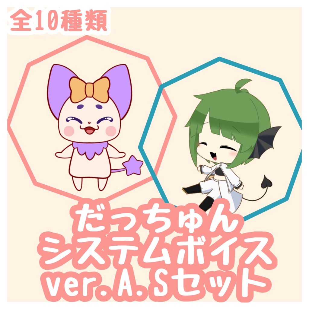 システム音だっちゅん ver.A/Sセット