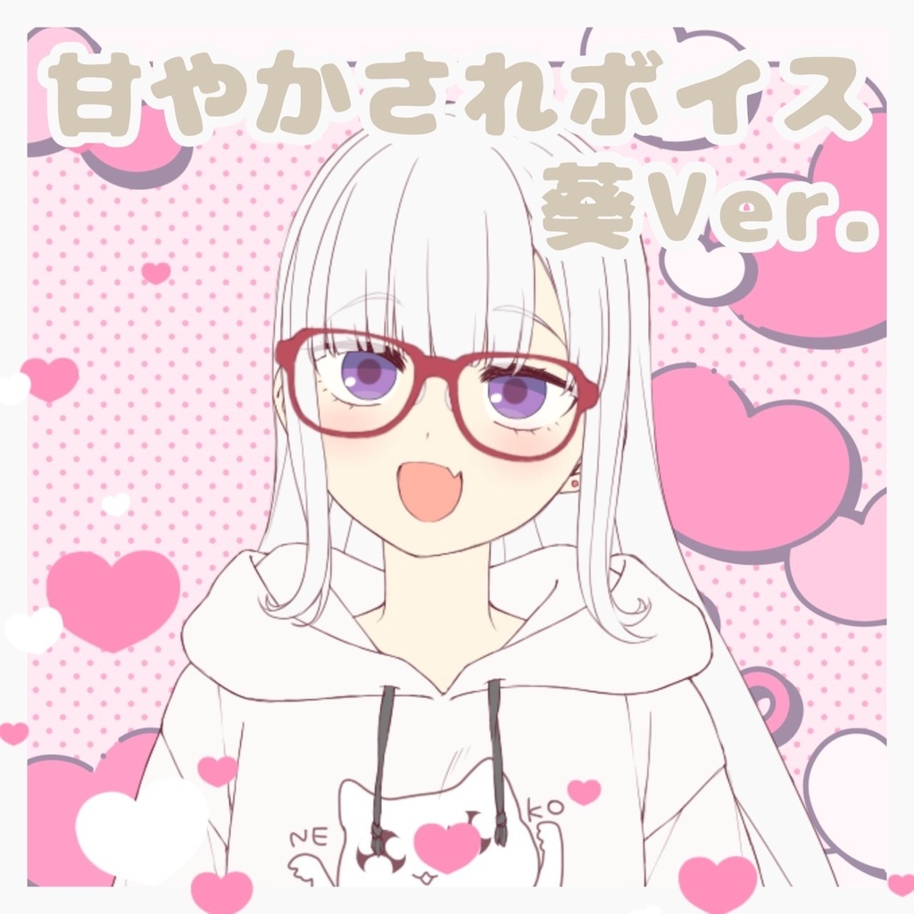 甘やかされボイス　ver.葵