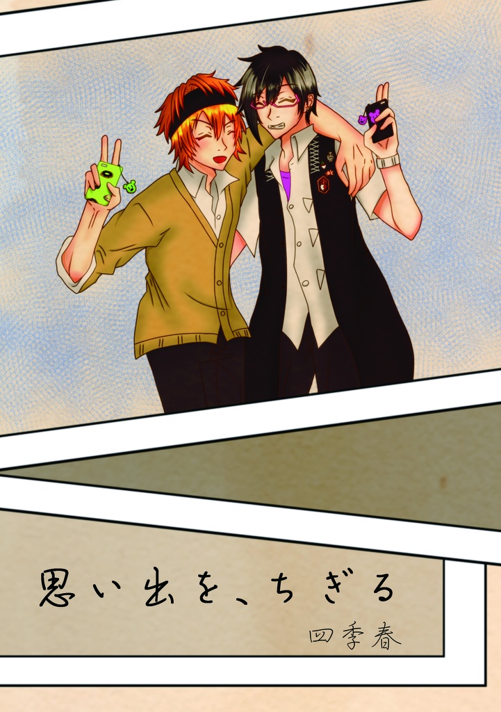 思い出を、ちぎる