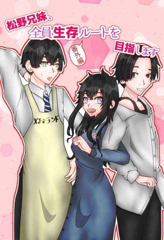 松野兄妹、全員生存ルートを目指します