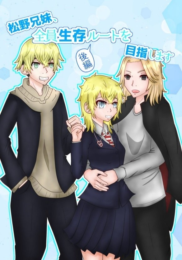 松野兄妹、全員生存ルートを目指します