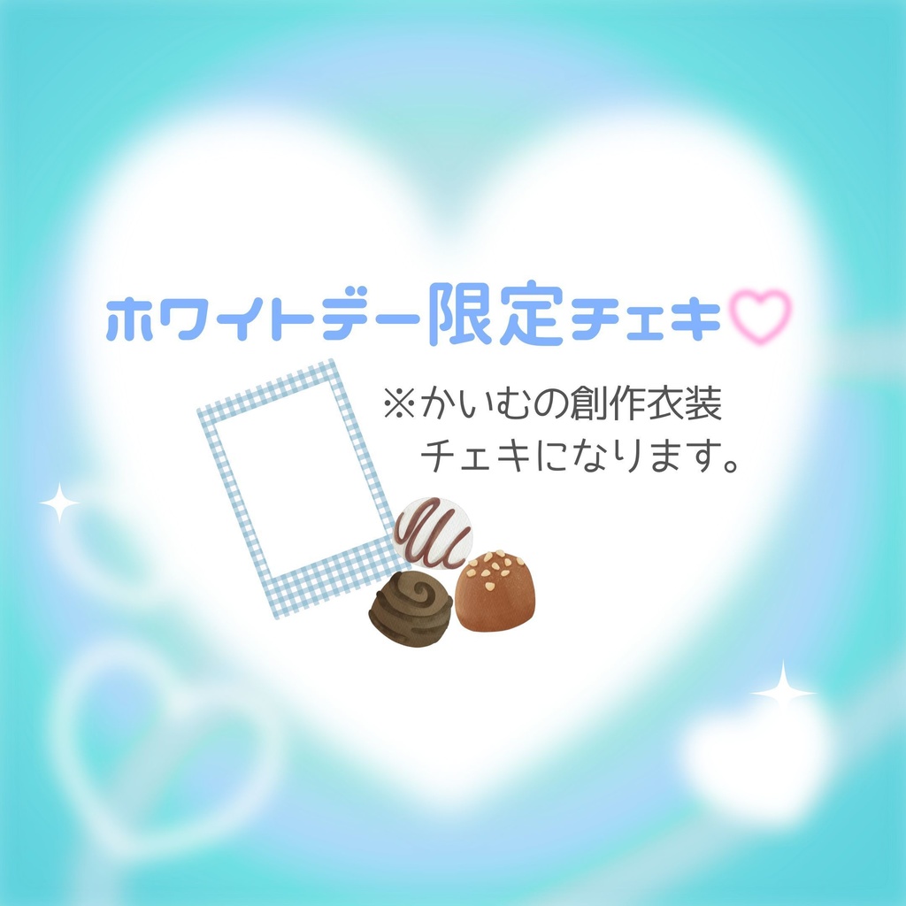 ホワイトデー限定チェキ♡