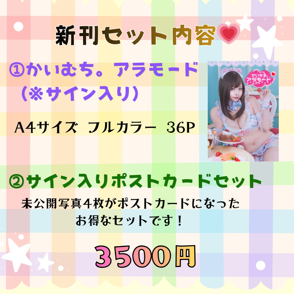 かいむち。アラモード
