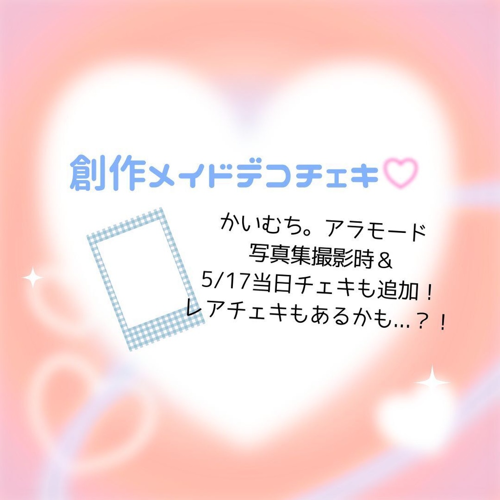 【NEW!】創作メイドデコチェキ