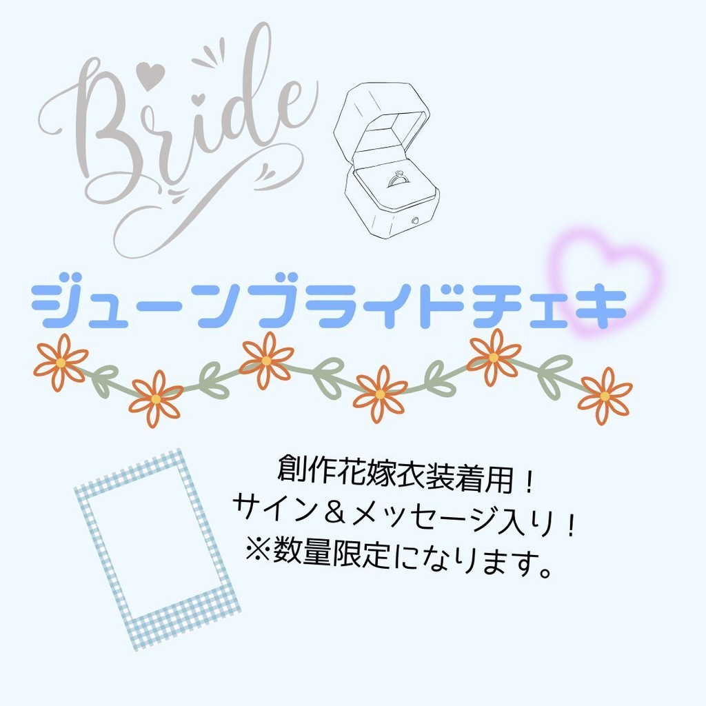 【NEW】ジューンブライドチェキ