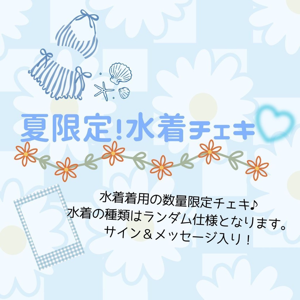 【NEW】夏限定！水着ランダムチェキ