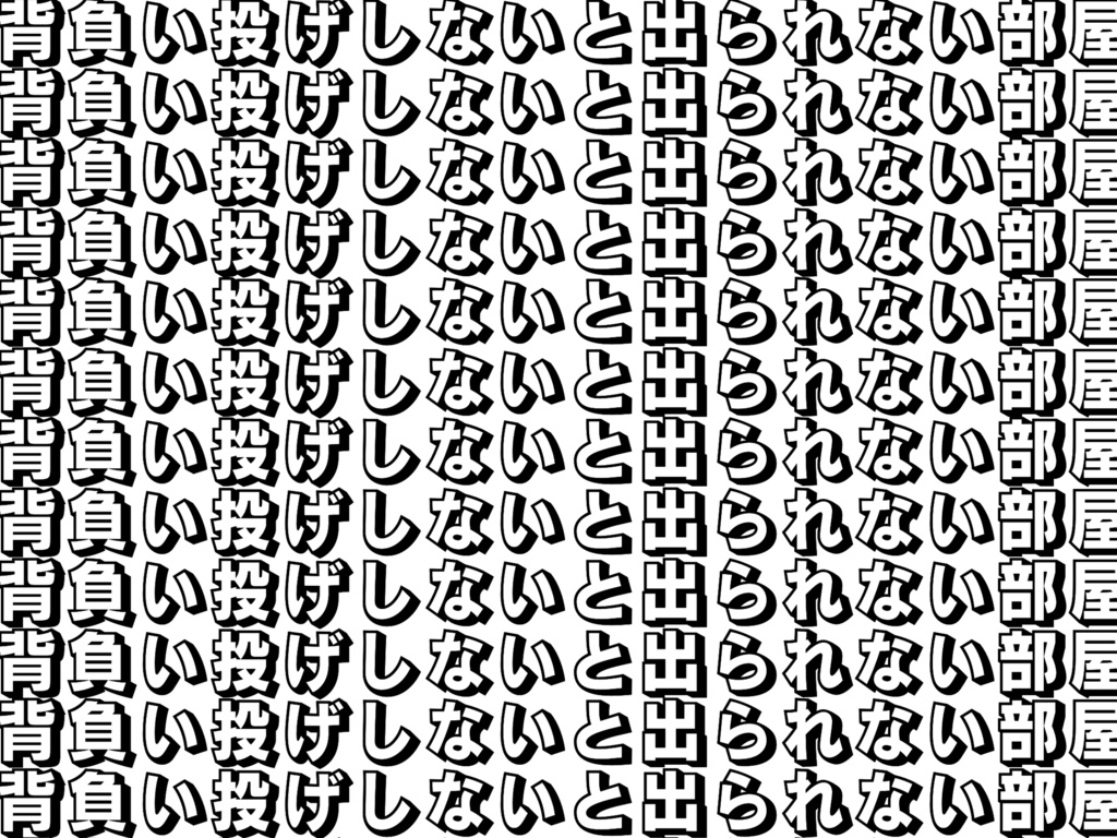 【CoCシナリオ】HO3を背負い投げしないと出られない部屋