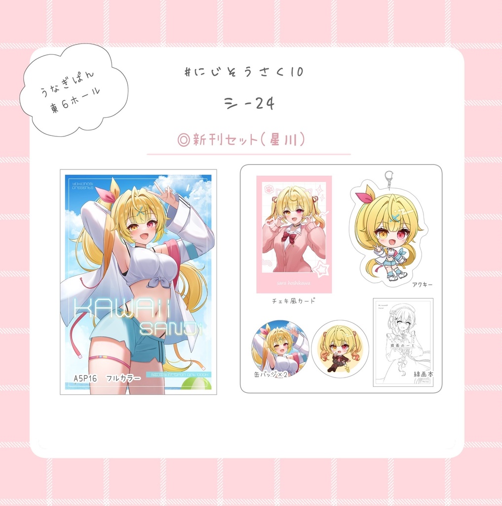 星川サラ新刊セット