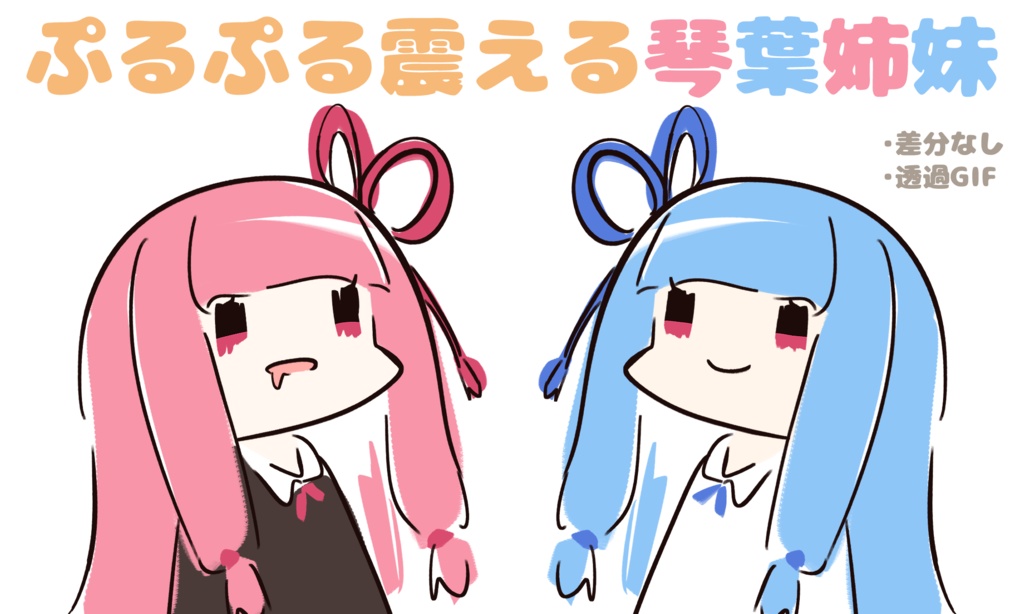 ぷるぷる琴葉 立ち絵素材 ver1.0