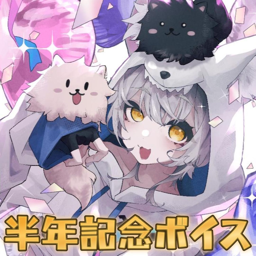 ぽむこま　半年記念ボイス