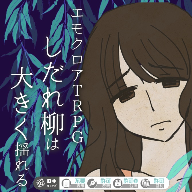 しだれ柳は大きく揺れる【エモクロアTRPGシナリオ】